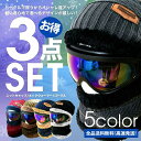 スノーボード スキー スノボ ゴーグル レディース メンズ キッズ 子供 ジュニア ニット帽 ネックウォーマー セット スノボー ミラー ニットキャップ