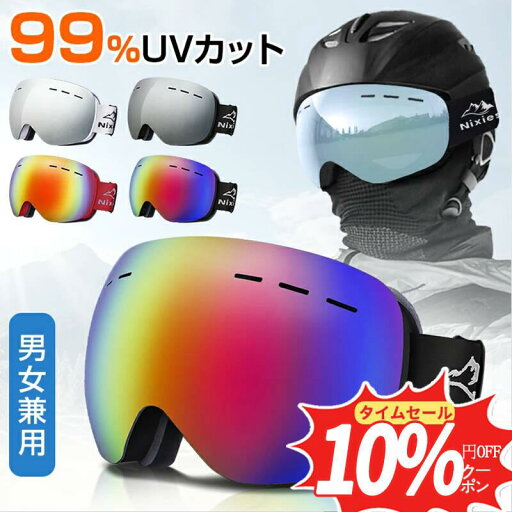 スキーゴーグル スキー ゴーグル 球面 ダブルレンズ スノーボードゴーグル 男女兼用 99.9%UVカット 曇り止め加工 スノーボードウェア メンズ キッズ ジュニア スキーゴーグル スキー ゴーグル 球面 ダブルレンズ スノーボードゴーグル 男女兼用 99.9%UVカット 曇り止め加工 スノーボードウェア メンズ キッズ ジュニア