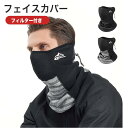 フェイスマスク 防寒 バイク 防寒マスク フェイスガード フェイスカバー 防寒フェイスマスク スキー スノボー 防風 ネックウォーマー 冬用フェイスカバー