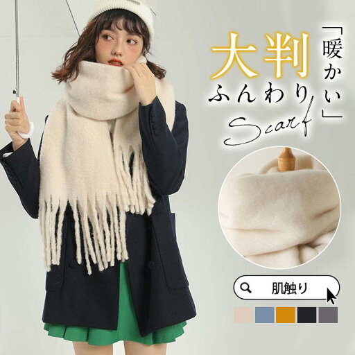 マフラー レディース 大判ストール 厚手 防寒 暖かい 秋 冬 ふわふわ 柔らかい 肌触り 可愛い 無地 コーデ レディースマフラー 男女兼用 プレゼント マフラー レディース 大判ストール 厚手 防寒 暖かい 秋 冬 ふわふわ 柔らかい 肌触り 可愛い 無地 コーデ レディースマフラー 男女兼用 プレゼント