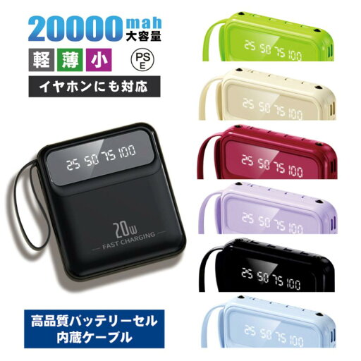 モバイルバッテリー 20000mAh 大容量 小型 軽量 iphone 急速充電 内蔵ケーブル 高品質 PSE認証済み 照明ライト付き Micro USB Type-C lightning モバイルバッテリー 20000mAh 大容量 小型 軽量 iphone 急速充電 内蔵ケーブル 高品質 PSE認証済み 照明ライト付き Micro USB Type-C lightning