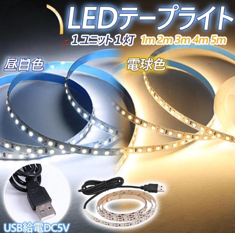 LED テープ ライト USB led照明器具 5m 4m 3m 2m 1m テープライト LEDテープ間接照明 5v 廊下 玄関 車 ..