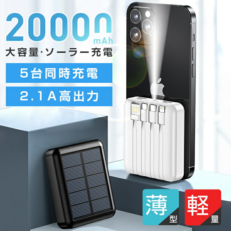 モバイルバッテリー 急速充電 20000mAh ソーラー充電 高出力 iphone15 大容量 3in1 5台同時充電 PSE認証済 携帯充電器 iPhone/iPad/Android 各種対応 軽量