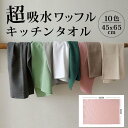超吸水ワッフルキッチンタオル 大判サイズ キッチンクロス 北欧 リネン 綿 おしゃれ 業務用 コットン 吸水力 大きいサイズ 鍋敷き 食器拭き 水切り ふきん