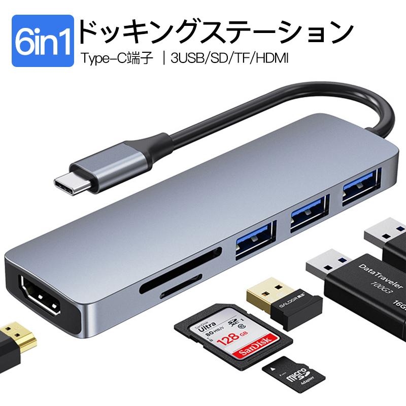 Type C ハブ USB C ドッキングステーション USB C HUB 6in1 USB3.0 HDMI 変換 SDカードリーダー TF ドック ポート スロット アダプター Macbook iPad Pro 高速
