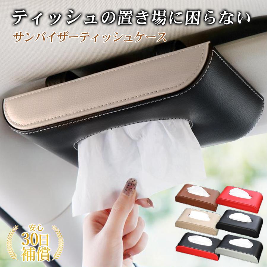 車 ティッシュケース 車 便利グッズ サンバイザー ティッシュボックス ティッシュホルダー おしゃれ レザー 革 ティッシュケース 車