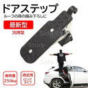 ドアステップ カーステップ 昇降ペダル 簡易 踏み台 カーペダル ステップ ルーフ 洗車 積載 汎用