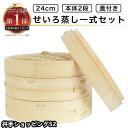 せいろ蒸し器 初心者一式セット 24cm 2段 蓋 中華 点心 肉まん 小籠包 シュウマイ 蒸し器 天然竹 木 蒸籠 セイロ