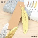 ブックマーカー しおり ブックマーク 雑貨 文房具 金属製 読書 羽 シンプル おしゃれ ギフト プレゼント ステーショナリー