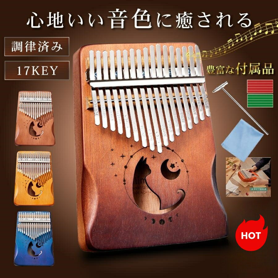 カリンバ 楽器 親指ピアノ 民族楽器 karinba ハードケース付 17キー 指ピアノ ハンドオルゴール かわいい 猫