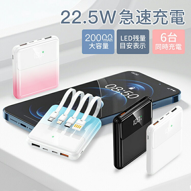 モバイルバッテリー 軽量 大容量 薄型 20000mAh スマホ充電器 高出力 PSE認証済 残量表示 6台同時充電 携帯充電器 PSE モバ充 スマホ iPhone 16 15 14 Android