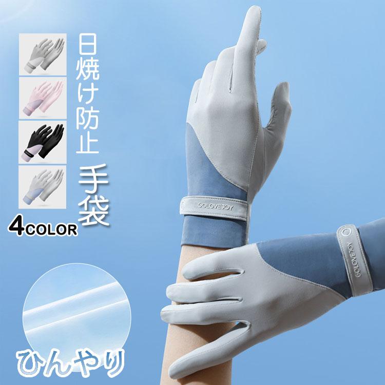 手袋 UVカット 夏 冷感 グローブ レディース 2本指出し ゴルフ 春夏 スマホ 滑り止め加工 日焼け防止 タッチパネル対応 手荒れ対策 通気性 速乾性 サ