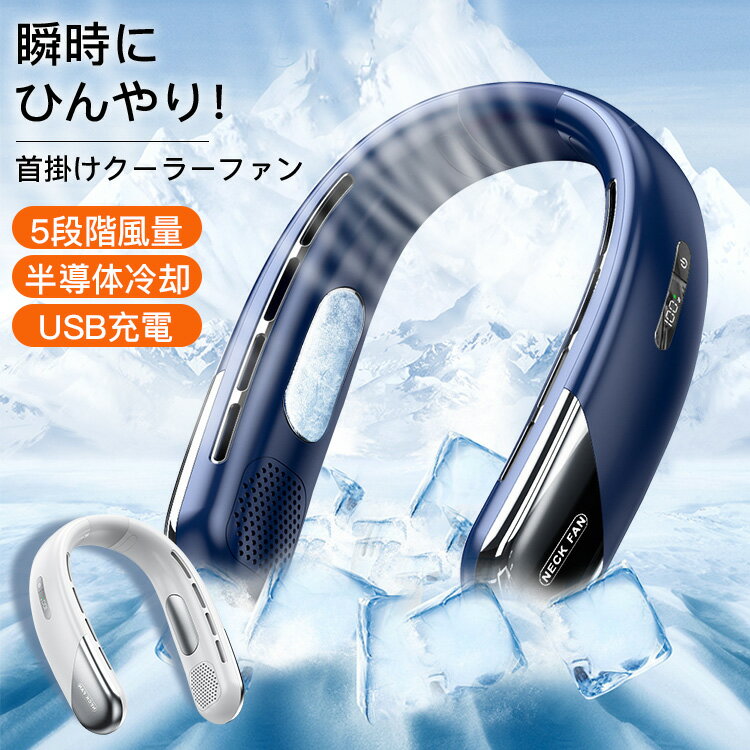 首掛けクーラーファン ネッククーラー 冷却プレート 扇風機 首掛け 扇風機 首かけ扇風機 羽なし 静音 羽根なし ハンズフリー 充電式 軽量 高品質 冷風機 長時間