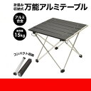 折りたたみアルミテーブル アウトドア 机 軽量 コンパクト 子供 ピクニック 運動会 ウッド 折り畳み 防災 快適 コンパクト BBQ キャンプ レジャーテーブル(3)