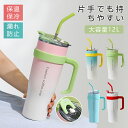 【スーパーSALE限定】タンブラー 水筒 1.2L 大容量 ステンレス 保温 保冷 直飲み ストロー ハンドル付き 漏れない 防塵 抗菌 シンプル おしゃれ 運...