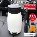 電気ポット 車載 電気ケトル 680ML 大容量 車用湯沸かし 車内 カーポット ステンレス 保温 車 トラック 車載ポット 湯ボルト 長距離 車中泊