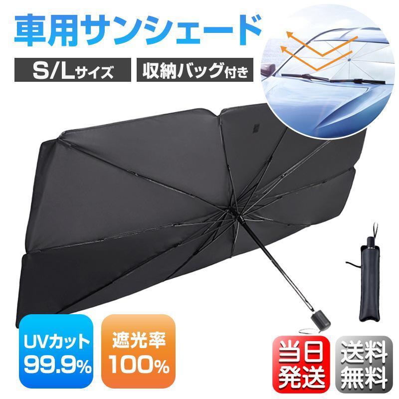【スーパーSALE限定】サンシェード 車 遮光 断熱 V型カット設計 UVカット 折りたたみ 傘型 S/Lサイズ 運転席用 助手席用 車用パラソル フロントガラ...