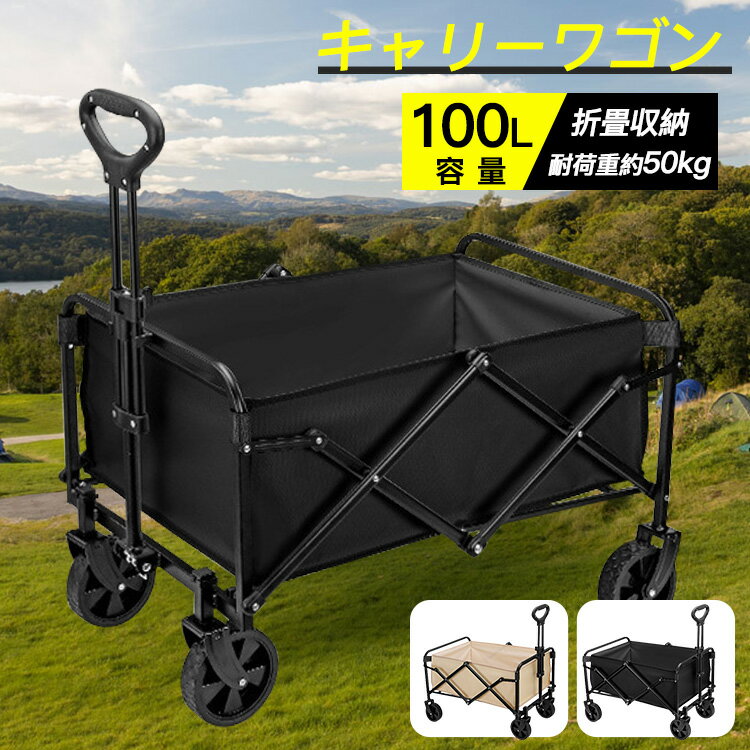 【スーパーSALE限定】アウトドアワゴン キャリーワゴン 大容量 キャリーカート 折りたたみ 4輪 頑丈タフ ワイドタイヤ 軽量 コンパクト 自立 コンパクト ...