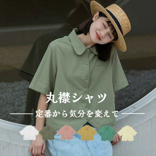 夏新作シャツ レディース ブラウス 丸襟 丸襟シャツ 夏 五分袖 トップス 綿100% コットン 丸衿 丸えり 無地 羽織り 大きいサイズ ゆったり スタンダード ベーシ 夏新作シャツ レディース ブラウス 丸襟 丸襟シャツ 夏 五分袖 トップス 綿100% コットン 丸衿 丸えり 無地 羽織り 大きいサイズ ゆったり スタンダード ベーシ
