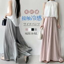 夏新作ガウチョパンツ ワイドパンツ スカーチョ スカンツ 接触冷感 滑らか ふんわり 薄め 無地 マキシ丈 パンツ 春夏 パンツ レディース 大きいサイズ 体型...