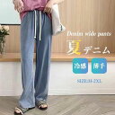 夏新作デニムパンツ レディース ワイドパンツ ウエストゴム デニム 接触冷感 春 夏 ひんやり UVカット 無地 薄手 涼しい ロング丈 ストレートパンツ ジー...