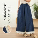 夏新作ワイドパンツ レディース パンツ デニムパンツ ガウチョパンツ スカーチョ きれいめ 大きいサイズ ウエストゴム レース ボトムス コットン 無地 春夏 ...