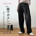 夏新作タックワイドパンツ レディース ボトムス 春 夏 イージーパンツ ワイドパンツ 隠すボタン タック スラックス 美シルエット タックパンツ ハイウエスト ロ