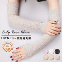 アームカバー レース レディース 母の日 uvカット アームカバー 手袋 UVカット 紫外線対策 アームカバー UV手袋 日よけ防止 アームガード ひんやり U...