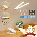 LEDデスクライト クリップライト USB充電式 卓上ライト 省エネ長寿命 目に優しい 2WAY おすすめ 無段階調光 3段階調色 多重影軽減 子ども テレワー...