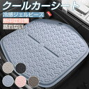 クールカーシート シートカバー 冷感シート 車用 蒸れない 通気性 接触冷感 冷たい アイスシルク クール ジェルマット クッション シート 冷感グッズ 冷却 車内