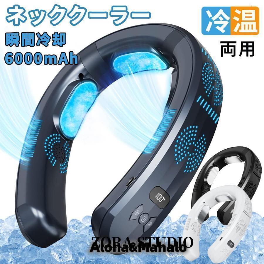 【スーパーSALE限定】ネッククーラー 扇風機 3つ冷却プレート 首掛け扇風機 半導体冷却 6000mAh大容量 四風道送風 冷房/暖房 ネックヒーター LED...
