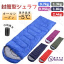 シュラフ 封筒型 寝袋 オールシーズン 軽量 暖かい 防寒 コンパクト キャンプ用品 車中泊 洗える 掛け布団 防災 登山 アウトドア 春用 夏用 秋用 冬用 0.7kg 0.95kg 1kg 1.3kg 1.8kg 2.4kg
