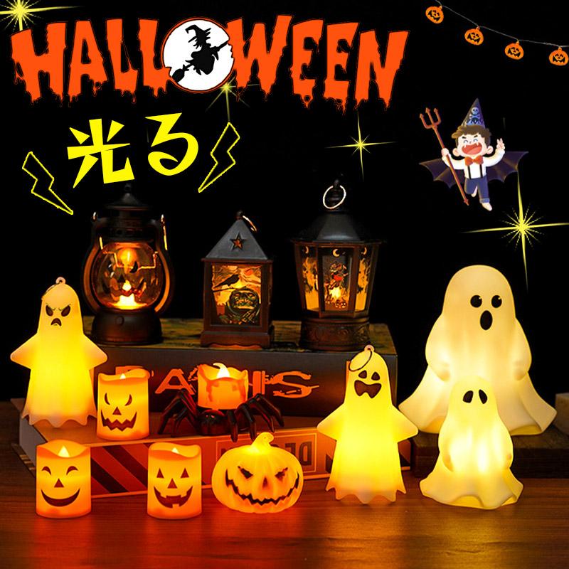 ハロウィン 飾り ライト カボチャライト 複数セット ろうそく 幽霊 置物 LED ライト 光る ランタン イ..