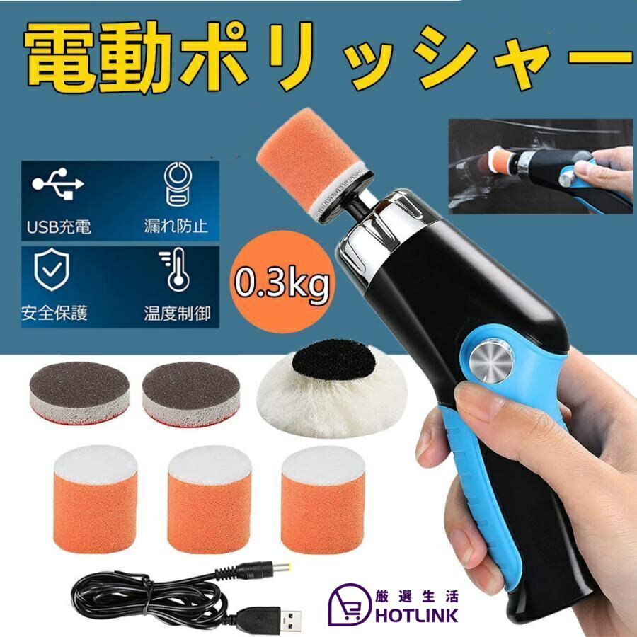 小型ポリッシャー ミニポリッシャー 電動ポリッシャー コードレス USB充電式 コンパクト軽量 研磨器 洗..