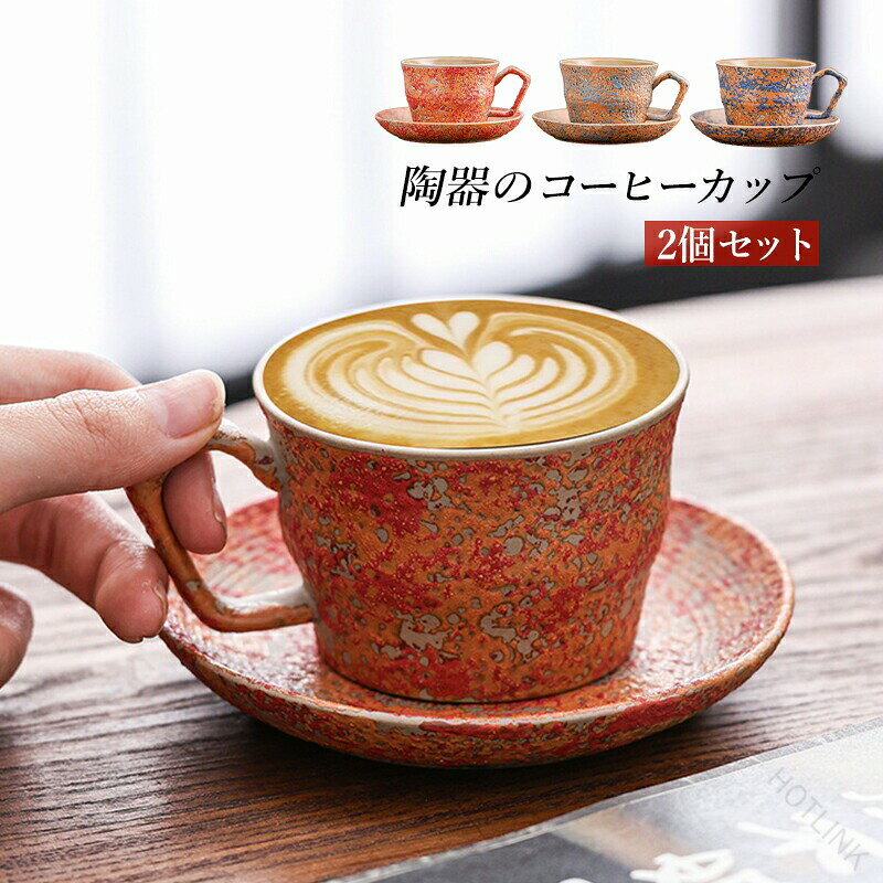 【商品詳細】カラー：イエロー/ブルー/レッドカップ：高さ6.2cm、直径10.4cmソーサー：直径11.3cm容量：190ML材質：陶磁【適用シーン】結婚祝い、誕生日、クリスマス、バレンタインデー、春節、ビジネスギフト、パーティーなど【適用対象】カップル、目上の人、友達、リーダー、取引先などに適して、幅広い人の群れをカバーする忙しい日常の中では、ついつい身の回りの小さな美しさを見過ごしてしまいがちです。しかし、一つの洗練されたコーヒーカップは、単に飲み物を入れる器ではなく、朝の始まりを彩る最初の「儀式」でもあるのです。本日ご紹介するのは竹節（ちくせつ）コーヒーカップ＆ソーサーセット。これはただの食器ではなく、視覚と触覚が織りなすアートのような体験をお届けする一品です。このコーヒーカップ最大の魅力は、「耀彩釉薬（ようさいゆうやく）技術」と「バイオミミクリー（生物模倣）による竹の節のテクスチャー設計」にあります。カップ本体には伝統的なセラミック焼成技術を用い、その表面には流れるような虹色の光沢を持つ特殊釉薬を施しています。光があたると、まるで夢の中にいるかのような幻想的なカラーリングに変化し、あたかも陽の光をそのままカップの中に閉じ込めたかのようです。また、自然な凹凸を持つ竹の節のラインは、カップ全体に温かみのある生命力を与えています。手に持てば、その質感とぬくもりが確かに伝わり、心まで癒されるような感触です。デザインはミニマルでありながら個性豊か。おうちの片隅に置けば空間に彩りを添え、友人とのティータイムではホストのセンスをさりげなく演出してくれます。もしあなたが「暮らしを大切にする人」なら、このコーヒーカップセットはきっとあなたの心を満たしてくれるはずです。コーヒーを楽しむという機能以上の価値を持ち、毎朝このカップを手にした瞬間、「今日も頑張ろう」という優しい気持ちをくれるでしょう。今すぐ、この美しさと実用性を兼ね備えたコーヒーウェアをあなたの生活に取り入れてみませんか。些細な贅沢こそ、平凡な日々を特別なものに変える鍵なのです。【注意事項】※手測りのため、少し誤差がございます。※画像はご覧になっているモニター等により実際の商品と多少色味が異なります。※本製品は海外輸入品となりますので、パッケージも海外パッケージ(中国/英語表記など)となっている場合がございます。商品及びにパッケージの埃や傷と破損などはご容赦ください。その理由による返品はお受け出来かねますのでご了承くださいませ。※受け取り者氏名は会社名または英語名では使用できません、本名で使用しなければなりません。※住所不備（番地抜け*集合住宅名*部屋番号）がございますと発送はストップいたしますのでご注意ください。※商品がお手元に届きましたら、商品に不具合が無いかご確認ください。万が一欠陥、不良、違う商品が届いた場合、配送中で商品が壊れたなどの原因で返品、交換のご希望の場合、必ず商品到着後7営業日以内にメール/お問い合わせにてご連絡ください。 .2 個 セット の コーヒーカップ おしゃれ ギフト カップ 食器 陶器 ティーカップ プレゼント 耐熱 耐冷 マグカップ コップ 190ml 贈り物 記念日 コーヒーカップ & ソーサー 和食器 業務用 耐熱陶器 シンプル 北欧 コーヒーカップ 陶器 コーヒーカップ 来客用 マグカップ。贈り物 や 記念日、来客用、業務用 に も 使いやすい 便利 な セット です。。 指定された配送時間は承っておりません。【HOTLINK】