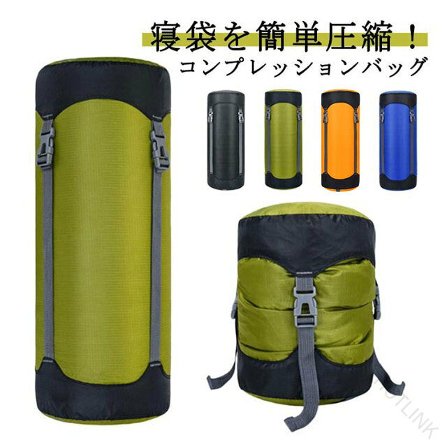 ・寝袋を簡単圧縮！コンプレッションバッグ・コンプレッションバッグにより寝袋やダウンジャケット、衣類などのかさばりがちな装備を大幅に圧縮することが可能です。・防水性があるため、ダウン製の寝袋や防寒具を圧縮したい人におすすめ。・上下に付いているキャップは、丈夫な縫い目でしっかり補強されており、破損しにくいのもポイント。・サイズは4種類展開。持っていきたい荷物の量に合わせてサイズを決められるのが嬉しいポイントです。 サイズ M L XL 2XL サイズについての説明 【サイズ】 【M】 24×55cm 容量18L 目安寝袋の重量2.3-3KG 重さ90g 収納時サイズ16×14×3cm【L】 28×65cm 容量30L 目安寝袋の重量3.1-5KG 重さ120g 収納時サイズ16×14×3.5cm【XL】 32×68cm 容量45L 目安寝袋の重量5.1-6.2KG 重さ140g 収納時サイズ16×14×4cm【2XL】 34×70cm 容量52L 目安寝袋の重量6.3-7KG 重さ160g 収納時サイズ16×14×4.5cm※上記サイズは平置き実寸になります。サイズ表の実寸法は商品によって1-3cm程度の誤差がある場合がございます。 素材 ポリエステル 色 ブラック グリーン イエロー ブルー 備考 ●サイズ詳細等の測り方はスタッフ間で統一、徹底はしておりますが、実寸は商品によって若干の誤差(1cm〜3cm )がある場合がございますので、予めご了承ください。 ●製造ロットにより、細部形状の違いや、同色でも色味に多少の誤差が生じます。 ●パッケージは改良のため予告なく仕様を変更する場合があります。 ▼商品の色は、撮影時の光や、お客様のモニターの色具合などにより、実際の商品と異なる場合がございます。あらかじめ、ご了承ください。 ▼生地の特性上、やや匂いが強く感じられるものもございます。数日のご使用や陰干しなどで気になる匂いはほとんど感じられなくなります。 ▼同じ商品でも生産時期により形やサイズ、カラーに多少の誤差が生じる場合もございます。 ▼他店舗でも在庫を共有して販売をしている為、受注後欠品となる場合もございます。予め、ご了承お願い申し上げます。 ▼出荷前に全て検品を行っておりますが、万が一商品に不具合があった場合は、お問い合わせフォームまたはメールよりご連絡頂けます様お願い申し上げます。速やかに対応致しますのでご安心ください。 .防水 寝袋圧縮袋 衣類圧縮袋 シュラフ用 高圧縮 コンプレッションバッグ です。旅行 キャンプ アウトドア 登山 で 寝袋 や 衣類 を すっきり 圧縮 収納 できる コンパクト な 便利グッズ。スリーピングバッグ 衣類用 透湿防水 仕様 で 持ち運び に 便利 です。。 指定された配送時間は承っておりません。【HOTLINK】