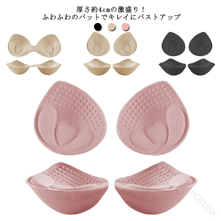 ブラパッド ブラパット 厚さ4cm バストアップ ブラカップ 一体型/1ペア 2タイプ 左右 スポーツブラ ブラキャミ 付け替え パット取り外し フリーサイズ 送料無料 下着用パッド 胸元ボリュ
