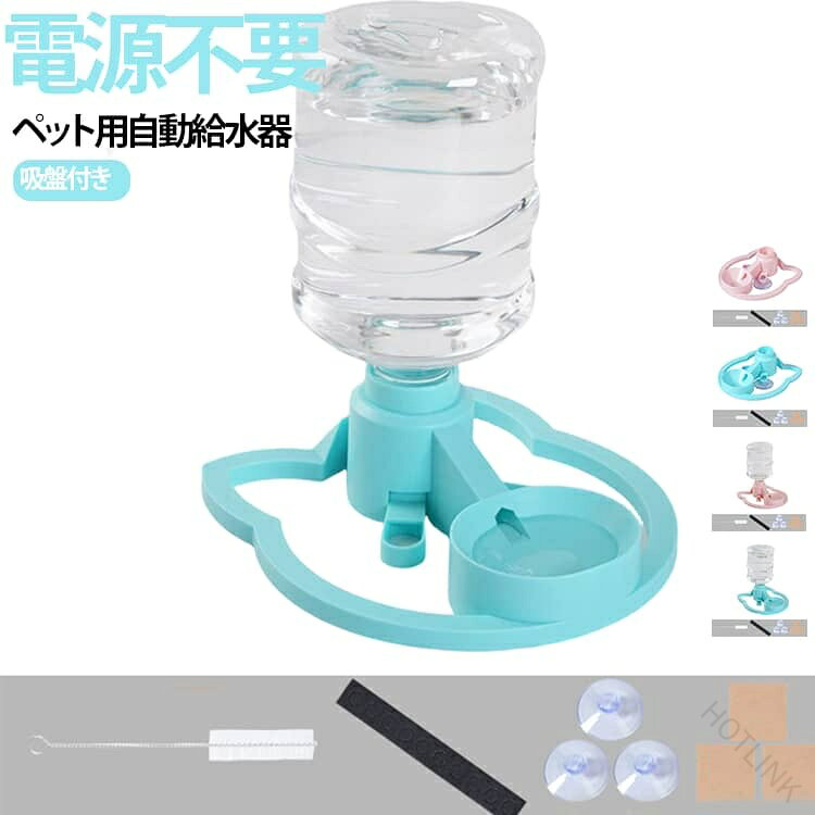 コンセントや電池を使わず、重力式で水が自動的に補給されるため、飲んだ分だけ水が出て、いつでも新鮮な水を用意しやすい仕様です。市販のペットボトルを取り付けやすい口径で、猫ちゃんやワンちゃんの水分補給に便利。ボウル部分は飲みやすい浅めの形状で、小型犬・中型犬・猫におすすめです。本体には吸盤が付いており、床や壁面、つるつるした面に固定しやすく、使用中のズレや転倒を防ぎやすい設計です。電源不要で静かに使えるため、音が苦手なペットにも使いやすく、お留守番中の水分補給対策にもぴったり。軽量でコンパクトなので、リビング、寝室、ケージ横、旅行先、帰省先でも活躍します。 サイズ 在庫 サイズについての説明 ※手作業による製造のため、若干の誤差が生じる場合があります。 素材 ABS 色 ボトルなしピンク ボトルなしブルー ボトル付きピンク ボトル付きブルー 備考 ●サイズ詳細等の測り方はスタッフ間で統一、徹底はしておりますが、実寸は商品によって若干の誤差(1cm〜3cm )がある場合がございますので、予めご了承ください。 ●製造ロットにより、細部形状の違いや、同色でも色味に多少の誤差が生じます。 ●パッケージは改良のため予告なく仕様を変更する場合があります。 ▼商品の色は、撮影時の光や、お客様のモニターの色具合などにより、実際の商品と異なる場合がございます。あらかじめ、ご了承ください。 ▼生地の特性上、やや匂いが強く感じられるものもございます。数日のご使用や陰干しなどで気になる匂いはほとんど感じられなくなります。 ▼同じ商品でも生産時期により形やサイズ、カラーに多少の誤差が生じる場合もございます。 ▼他店舗でも在庫を共有して販売をしている為、受注後欠品となる場合もございます。予め、ご了承お願い申し上げます。 ▼出荷前に全て検品を行っておりますが、万が一商品に不具合があった場合は、お問い合わせフォームまたはメールよりご連絡頂けます様お願い申し上げます。速やかに対応致しますのでご安心ください。 【原産国／製造国: 中国】 .電源不要、コンセント不要で使えるペット給水器です。猫、猫用、犬、犬用の水飲み器として使える重力式ウォーターディスペンサー。自動給水器、自動給水、給水器、ペット給水器、給水ボウル、水分補給、吸盤付き、取り付け簡単、こぼれにくい、室内用、お留守番対策、留守番、猫用品、犬用品、ペット用品、給水ボトル、飲み水、日常ケア、便利グッズ、人気商品、ランキング、家庭用におすすめです。。 指定された配送時間は承っておりません。【HOTLINK】