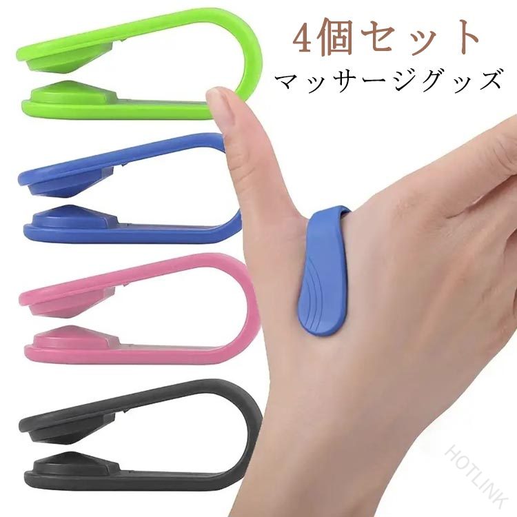 クリップを親指と人差指の間に装着するだけで、 合谷というツボを刺激します。クリップ式ですので、付けるだけでツボを押し続けることができます。長時間のパソコン作業やスマホの使い過ぎに、ちょっと一息、ツボマッサージ。お仕事中、お買い物中、お掃除中など家事をしながらでもお使いいただけます。 サイズ 4個セット サイズについての説明 4.5*1.8cm　※サイズ表の実寸法は商品によって1-2cm程度の誤差がある場合がございます。　 素材 プラスチック 色 ピンク ブラック ブルー グリーン 備考 ●サイズ詳細等の測り方はスタッフ間で統一、徹底はしておりますが、実寸は商品によって若干の誤差(1cm〜3cm )がある場合がございますので、予めご了承ください。 ●製造ロットにより、細部形状の違いや、同色でも色味に多少の誤差が生じます。 ●パッケージは改良のため予告なく仕様を変更する場合があります。 ▼商品の色は、撮影時の光や、お客様のモニターの色具合などにより、実際の商品と異なる場合がございます。あらかじめ、ご了承ください。 ▼生地の特性上、やや匂いが強く感じられるものもございます。数日のご使用や陰干しなどで気になる匂いはほとんど感じられなくなります。 ▼同じ商品でも生産時期により形やサイズ、カラーに多少の誤差が生じる場合もございます。 ▼他店舗でも在庫を共有して販売をしている為、受注後欠品となる場合もございます。予め、ご了承お願い申し上げます。 ▼出荷前に全て検品を行っておりますが、万が一商品に不具合があった場合は、お問い合わせフォームまたはメールよりご連絡頂けます様お願い申し上げます。速やかに対応致しますのでご安心ください。 【原産国／製造国: 中国】 .ツボ、リラックス、合谷、クリップ、指圧、気圧、マッサージグッズ、マッサージ、つぼおし、親指、便利、つぼ押し、4個セット、肩こり、対策、偏頭痛、解消、テレワーク、健康、仕事、ストレス解消、指圧器具、セルフケア、ツボ刺激、手指ケア、リフレッシュ、デスクワーク、休憩、リラクゼーションにおすすめ。人気の健康グッズです。。 指定された配送時間は承っておりません。【HOTLINK】