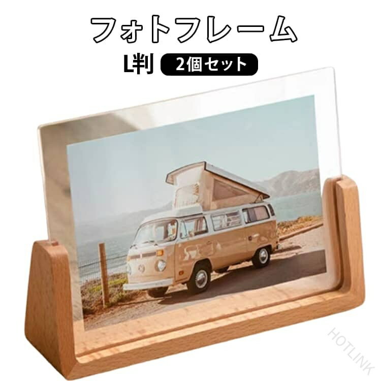 樂天商城 - 卓上 UVカット 2個セット 写真立て 額縁 フレーム はがき L判 両面透明 フォトフレーム 木製 写真フレーム 縦横対応 ブナ材 おしゃれ ポストカード 木目調 アクリル 北欧 記念品 証明書 認定証 賞状入れ ギフト インテリア オフィス