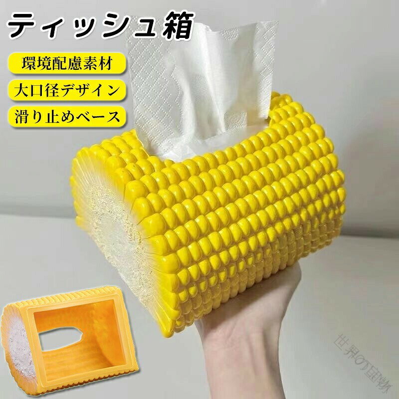 まるで本物！ユニークでおしゃれ♪ とうもろこし型ティッシュケースで、楽しくインテリアを彩ろう！【仕様詳細】サイズ：楕円形デザインでコンパクトカラー：イエロー（とうもろこしカラー）素材：プラスチック製（軽量で丈夫）対応ティッシュ：箱ティッシュ袋入りティッシュユニークでおしゃれな「とうもろこし型ティッシュケース」お部屋をポップで楽しい空間に変える、とうもろこしデザインのティッシュケースが登場！インテリアに遊び心をプラスしながら、実用性も兼ね備えたアイテムです。【商品の特徴】〇リアルなとうもろこしデザイン：本物のコーンのような質感とフォルムが魅力的！見るたびにほっこりするユニークなデザインです。〇ポップでおしゃれなインテリア雑貨：黄色の鮮やかな色合いが、明るく楽しい雰囲気を演出。子供部屋やリビングにぴったり！〇卓上に置けるコンパクトサイズ：デスクやテーブルに置いても邪魔にならない、ちょうどいいサイズ感。〇実用的なティッシュ収納：箱ティッシュや袋入りのティッシュをセットするだけで、使い勝手抜群。〇軽量＆丈夫なプラスチック製：割れにくく、持ち運びも簡単！お手入れもラクラクです。〇楕円形のナチュラルデザイン：角がないフォルムで、優しい印象を与えます。どんなお部屋にも馴染みやすい。【使用シーン】〇子供部屋に：カラフルで楽しいデザインは、子どもが喜ぶこと間違いなし！〇リビングのアクセントに：インテリアのワンポイントとして置くだけで、お部屋が明るくポップに！〇寝室のナイトテーブルに：ベッドサイドに置いて、夜中や朝のティッシュ使用にも便利。〇一人暮らしのおしゃれアイテム：シンプルなお部屋に遊び心を加える、おしゃれでユニークな雑貨。〇オフィスのデスクに：仕事の合間に、ふと目を向けると癒されるデザイン。〇カフェやショップのディスプレイに：レトロで可愛いデザインだから、お店の装飾アイテムとしても大活躍！【こんな方におすすめ！】〇おもしろ雑貨が好きな方〇ユニークなインテリアを楽しみたい方〇子供のいるご家庭〇ナチュラル＆レトロなデザインが好きな方〇プレゼントを探している方（誕生日新生活ちょっとしたギフトにぴったり）〇お部屋を楽しく彩る、とうもろこし型ティッシュケース！インテリアのアクセントとしても、実用的なティッシュボックスとしても使える、ユニークな雑貨です。ポップなデザインで、毎日の暮らしをもっと楽しく♪この機会にぜひお試しください！【注意事項】商品の細部仕様は予告なく変更になる場合がございます。交換/返品対象外になります。在庫がない場合、海外からのお取り寄せとなります。検品のため一度開封してある場合がございます。外箱や梱包材に輸送中の傷や凹み等ある場合がございます。2 .とうもろこし型 ティッシュケース ボックス 収納 カバー おしゃれ コーン おもしろ 海外 食べ物 黄色 野菜 楕円形 プラスチック ペーパーホルダー 卓上 寝室 子供部屋 インテリア レトロ 一人暮らし 雑貨 ナチュラル。卓上 で 使いやすい ティッシュ ボックス 収納 カバー として、寝室 や 子供部屋 の インテリア に も ぴったり です。。 【原産国／製造国: 中国】 .とうもろこし型 ティッシュケース ボックス 収納 カバー おしゃれ コーン おもしろ 海外 食べ物 黄色 野菜 楕円形 プラスチック ペーパーホルダー 卓上 寝室 子供部屋 インテリア レトロ 一人暮らし 雑貨 ナチュラル。ティッシュボックス、ティッシュカバー、卓上収納、面白雑貨、ユニーク、北欧風、インテリア雑貨、人気、おすすめ、ランキング、セール向けです。。 指定された配送時間は承っておりません。【HOTLINK】