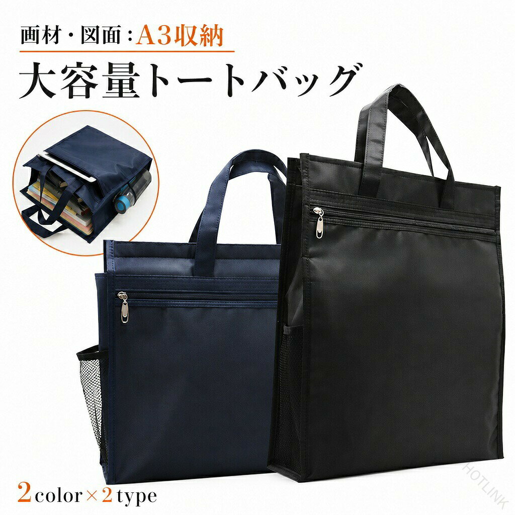 【大判書類・作品を折らずに収納】多用途対応の大容量トートバッグ A4、A3、B4サイズの大切な書類、図面、パネル、作品などを、シワや折れを気にせずスムーズに持ち運べる、大きめサイズのトートバッグです。 主な特長 雨の日も安心の防水・撥水設計： 防水・撥水加工が施された丈夫な生地を採用。突然の雨や水濡れから、中身の重要な資料や作品をしっかりと保護します。 建築・美術・ビジネスまで幅広く活躍： 建築図面、アート作品、プレゼン資料などの持ち運びに最適。プロフェッショナルはもちろん、学生の作品バッグや習い事のレッスンバッグとしても多目的に活用できます。 軽量で丈夫、持ち運びがラク： 軽量素材でできているため、重さを感じにくく快適に持ち運べます。長時間の移動や、通学・通勤にも負担になりません。 抜群の収納力と使いやすさ： マチ付きの広々とした設計で、厚みのあるファイルや教材もたっぷり収納可能。大きく開くファスナーで、大きな荷物でもスムーズに出し入れできます。 このバッグ一つで、あなたの重要な資料や作品の持ち運びと保管をサポートします。 ※前面にファスナーポケット×1、底板無し 【サイズについて】 画像をご参照ください。 持ち手幅3cm 【カラーについて】 生産ロットにより柄の出方や色の濃淡が異なる場合がございます。 お使いのモニターや撮影時の光の加減などにより 画像と実際の商品のカラーが異なる場合もございます。 予告なしにカラーやデザインなどの変更がある場合もございます。 【素材について】 ナイロン他 【原産国／製造国: 中国】 .製図バッグ、書類バッグ、図面ケース、ドキュメントケースとして使える大容量バッグです。8K、A3図面収納に対応し、防水仕様で資料を持ち運びやすい設計。手提げビジネスバッグ、トートバッグ、レッスンバッグとして、建築設計、デザイン、学校、通勤、通学、オフィス、習い事に便利です。ファイルバッグ、書類ケース、資料収納、図面入れ、仕事用バッグを探す方におすすめ。送料無料、人気、ランキング、セール商品としても注目されています。。 指定された配送時間は承っておりません。【HOTLINK】
