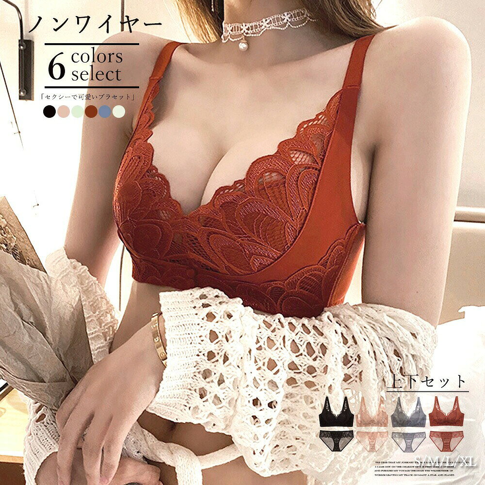 ■商品の特徴ブラジャーショーツセット バスト盛れる レースブラショーツセット 小胸超盛り ワイヤレスブラ 脇高 脇スッキリ 女性下着着るとテンションが上がる可愛いノンワイヤーランジェリーセットです自分本来のバストをしっかり集めて、ふっくら自然な美しいバストに思わず心が躍ります。伸びのよいアンダーベルトで締め付けを軽減します。■詳細説明素材：ナイロン80％+ポリウレタン20％カラー：ブラック/アイボリー/ピンクベージュ/ブルーグレー/ダークレッド/ミントグリーンサイズブラジャー：[S]32/70 70AB トップバスト:約66-70cm アンダーバスト:約52-56cm[M]34/75 75AB トップバスト:約68-72cm アンダーバスト:約56-60cm[L]36/80 80AB トップバスト:約72-76cm アンダーバスト:約58-62cm[XL]38/85 85AB トップバスト:約76-80cm アンダーバスト:約64-68cmショーツ：(全サイズ共通)[S/M/L/XL]股上:約18cm ウエスト:約58-80cm ヒップ:約62-94cm●仕様:3/4カップ、ホック3列4段階調節、肩紐取外し不可、ワイヤー：なし●効果:谷間づくり、ボリュームUP透け感：ショーツのみあり生産国：中国■その他説明※すべて平置きサイズです（採寸方法違いより、多少の誤差がございますので、ご了承ください）。※海外輸入品のため、商品の細部仕様は多少異なる場合がございます。予めご了承の上、ご注文お願い致します。 .セクシーランジェリーセット、ノンワイヤー、ブラジャーショーツセット、レースブラショーツセット、ワイヤレスブラ、小胸超盛り、バスト盛れる、盛りブラ、脇高ブラ、脇スッキリ、女性下着、レディースインナー、下着セット、レースランジェリー、上下セット、ブラセット、ショーツセット、谷間メイク、バストアップ風、楽なブラ、セクシー下着、おしゃれ下着、プレゼントにおすすめ。人気ランキングやおすすめランジェリーをお探しの方へ。。 指定された配送時間は承っておりません。【HOTLINK】