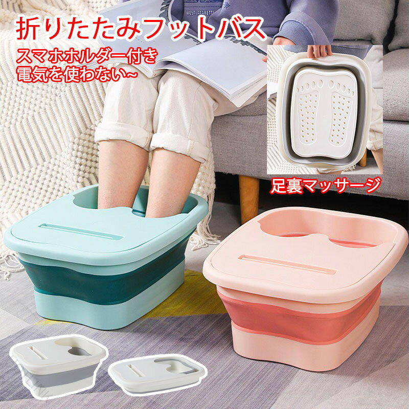 フットバス 保温 足浴器 折りたたみ 足湯バケツ 蓋付き 足つぼマット 自宅用 冷え対策 リラックス 家庭用 コンパクト 省スペース ホワイト グリーン ピンク おうちで簡単 ぽかぽか温活