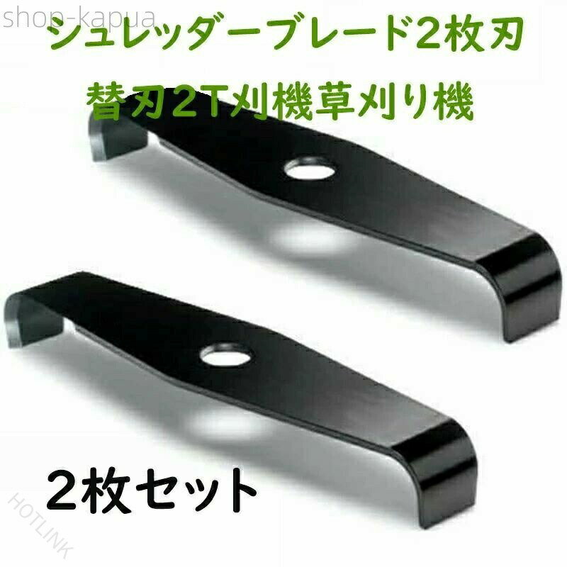 シュレッダーブレード 2枚刃 替刃 2T 刈払機 草刈り機 2枚セット 高品質の鋼線で作られており、壊れにくく、錆びず、耐久性があります。 さまざまな用途：庭、駐車場、歩道などに非常に適しています 特に、コーナーまたはレンガの縫い目にあるターフは、激しい腐食、錆、塗装、飛沫、スケールを除去すると同時に、溶接されたエッジを洗浄します。 ＜ご注意＞ ※サイズはスタッフによる平置き実測サイズの為、1~3cm誤差が生じる場合がございます。 ※画像はイメージです。実物と多少異なる場合がございます。予めご了承くださいませ。 ※ご使用のモニター環境によって多少色合いが異なる場合がございます。 ＜備考＞ ※開封後の商品など、製品の品質の問題であれば、ご利用いただいてからのご変更や交換も対応しておりますので、ご安心ください。 ※万が一商品に不具合がある場合は、無償交換・返金は可能です。マイナス評価する前にご遠慮なく当店と連絡してください。 ※お客様のショッピング体験を高めるように、弊社は完備なアフターサービスを備えております。弊社にご購入日から、不具合が発生した場合は、いつでも弊社までご連絡ください。弊社は必ず24時間以内丁寧に対応させていただきます。誠心誠意お客様にサービスを致します。 指定された配送時間は承っておりません。【HOTLINK】
