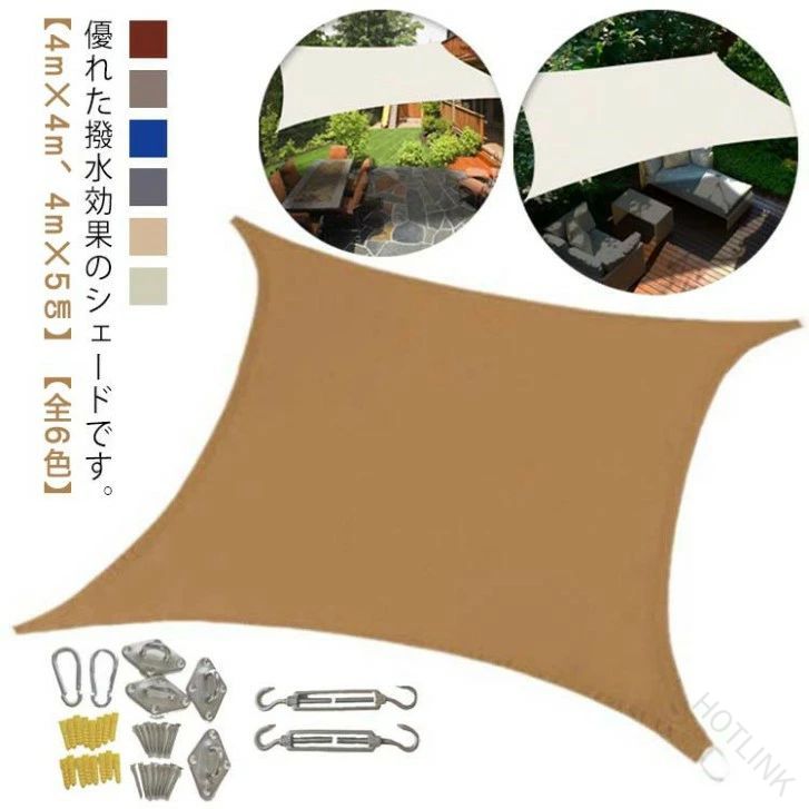 優れた撥水効果のシェードです。急な雨からも洗濯物などを守ってくれます。【4m×4m、4m×5cm】【全6色】日差しを防ぎ室内の温度上昇を抑え、エアコンなどの使用頻度を軽減させ省エネ効果アップ！UV加工済みで紫外線を防止！生地の色もあせにくいです。高品質の高密度300Dポリエステルを採用し、突然の雨が降っても窓や、ベランダ、洗濯物を守ります。敷地の外や隣接するマンションなど屋外からの目隠しに最適です！【いろんな場所に適応】ベランダ、テラス、露天駐車場、プール、庭先、玄関、天井等様々な場所に大活躍のサンシェードです。それにキャンプタープとして、アウトドア活動、野外活動、登山、海辺など様々なところにも利用できます。 サイズ 400cm×500cm 400cm×400cm サイズについての説明 400cm×500cm 400cm×400cm 素材 ポリエステル 色 ワインレッド ベージュ ロイヤルブルー グレー イエロー ホワイト 備考 ●サイズ詳細等の測り方はスタッフ間で統一、徹底はしておりますが、実寸は商品によって若干の誤差(1cm〜3cm )がある場合がございますので、予めご了承ください。 ●製造ロットにより、細部形状の違いや、同色でも色味に多少の誤差が生じます。 ●パッケージは改良のため予告なく仕様を変更する場合があります。 ▼商品の色は、撮影時の光や、お客様のモニターの色具合などにより、実際の商品と異なる場合がございます。あらかじめ、ご了承ください。 ▼生地の特性上、やや匂いが強く感じられるものもございます。数日のご使用や陰干しなどで気になる匂いはほとんど感じられなくなります。 ▼同じ商品でも生産時期により形やサイズ、カラーに多少の誤差が生じる場合もございます。 ▼他店舗でも在庫を共有して販売をしている為、受注後欠品となる場合もございます。予め、ご了承お願い申し上げます。 ▼出荷前に全て検品を行っておりますが、万が一商品に不具合があった場合は、お問い合わせフォームまたはメールよりご連絡頂けます様お願い申し上げます。速やかに対応致しますのでご安心ください。 【原産国／製造国: 中国】 .大型日よけシェード、サンシェード、オーニング、ベランダ日よけ、庭の日よけ、窓の日よけ、屋外シェード、テラス、バルコニー、駐車場、目隠し、遮光、遮熱、UVカット、紫外線対策、暑さ対策、雨よけ、防水、撥水、4M、5M、400cm×500cmを探している方におすすめ。大きいサイズで日差しや雨をカバーし、おしゃれな空間づくりにも便利です。人気ランキングや送料無料商品をお探しの方にもおすすめです。。 指定された配送時間は承っておりません。【HOTLINK】