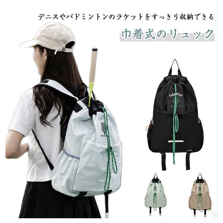 デニスやバドミントンのラケットをすっきり収納できる巾着式のリュック。開口部はドロストコードで開け閉めが簡単。また開口部がガバッと開くので中が見やすく荷物の出し入れが簡単です。メインポケットにラケット2本をバックルで固定して収納できます。フロントポケットに財布やタオル、イヤホンなど小物を入れることができる。大容量なのに軽量。撥水加工の丈夫なポリエステル素材。パソコンが入るポケットがついているので、通勤・通学用のバッグとしても使えます。 サイズ F サイズについての説明 幅29cm マチ14cm 高さ46cm 素材 ポリエステル 色 ブラック グリーン ベージュ 備考 ●サイズ詳細等の測り方はスタッフ間で統一、徹底はしておりますが、実寸は商品によって若干の誤差(1cm〜3cm )がある場合がございますので、予めご了承ください。 ●製造ロットにより、細部形状の違いや、同色でも色味に多少の誤差が生じます。 ●パッケージは改良のため予告なく仕様を変更する場合があります。 ▼商品の色は、撮影時の光や、お客様のモニターの色具合などにより、実際の商品と異なる場合がございます。あらかじめ、ご了承ください。 ▼生地の特性上、やや匂いが強く感じられるものもございます。数日のご使用や陰干しなどで気になる匂いはほとんど感じられなくなります。 ▼同じ商品でも生産時期により形やサイズ、カラーに多少の誤差が生じる場合もございます。 ▼他店舗でも在庫を共有して販売をしている為、受注後欠品となる場合もございます。予め、ご了承お願い申し上げます。 ▼出荷前に全て検品を行っておりますが、万が一商品に不具合があった場合は、お問い合わせフォームまたはメールよりご連絡頂けます様お願い申し上げます。速やかに対応致しますのでご安心ください。 【原産国／製造国: 中国】 .テニスバッグ リュック 軽量 撥水 大容量 バックパック リュックサック テニスラケットバッグ テニスラケットリュック 2本用 バドミントンラケットバッグ スポーツバッグ 部活 ジムバッグ 旅行用 メンズ レディース 防水 多機能 通勤 通学 プレゼント用にも最適。軽量で持ち運びしやすく、撥水加工で雨の日も安心。大容量設計でラケット以外の荷物も収納可能。快適な背負い心地と耐久性で幅広いシーンに対応。人気のスポーツバッグです。。 指定された配送時間は承っておりません。【HOTLINK】