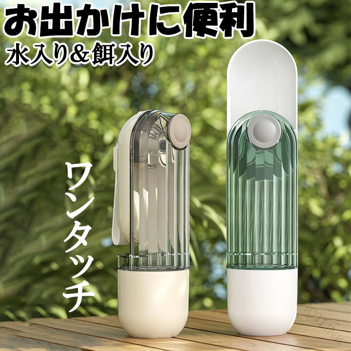 外出, 散步用品 - 犬用 ペット用品 ペット用水筒 携帯水筒 水筒 水 水飲み 給水 給餌 犬グッズ アウトドア 散歩 お出かけ 外出 ドライブ 旅行 小型犬 中型犬 大型犬 ベージュ グリーン 丈夫 ストラップ付