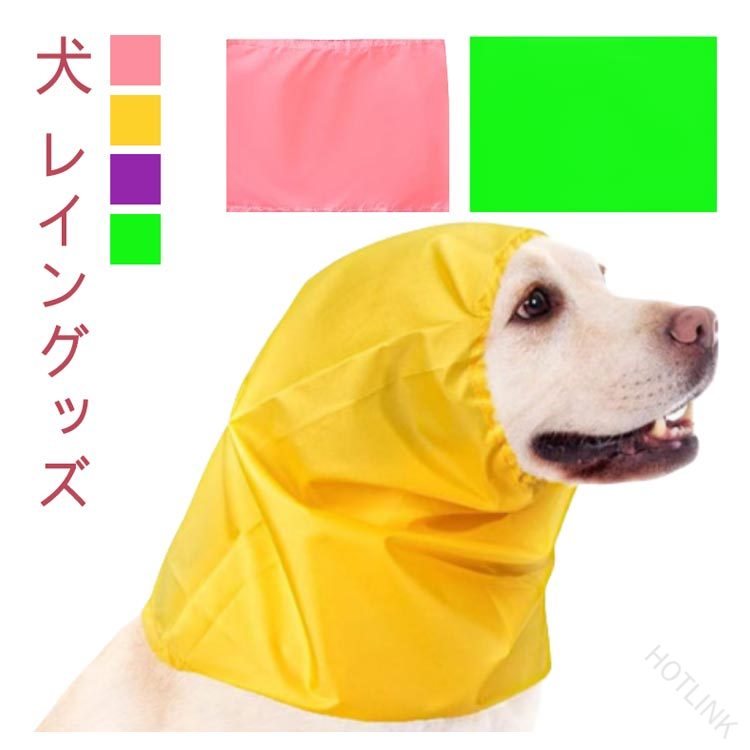 犬 レイングッズ高撥水なので雨の日の散歩も安心なスヌード！暑い季節でも蒸れにくい生地です。 サイズ F サイズについての説明 サイズ：25*30cm 素材 ポリエステル 色 レッド イエロー パーブル グリーン 備考 ●サイズ詳細等の測り方はスタッフ間で統一、徹底はしておりますが、実寸は商品によって若干の誤差(1cm〜3cm )がある場合がございますので、予めご了承ください。 ●製造ロットにより、細部形状の違いや、同色でも色味に多少の誤差が生じます。 ●パッケージは改良のため予告なく仕様を変更する場合があります。 ▼商品の色は、撮影時の光や、お客様のモニターの色具合などにより、実際の商品と異なる場合がございます。あらかじめ、ご了承ください。 ▼生地の特性上、やや匂いが強く感じられるものもございます。数日のご使用や陰干しなどで気になる匂いはほとんど感じられなくなります。 ▼同じ商品でも生産時期により形やサイズ、カラーに多少の誤差が生じる場合もございます。 ▼他店舗でも在庫を共有して販売をしている為、受注後欠品となる場合もございます。予め、ご了承お願い申し上げます。 ▼出荷前に全て検品を行っておりますが、万が一商品に不具合があった場合は、お問い合わせフォームまたはメールよりご連絡頂けます様お願い申し上げます。速やかに対応致しますのでご安心ください。 【原産国／製造国: 中国】 .犬、犬帽子、レイン、スヌード、撥水、雨、汚れ、防止、アウトドア、おしゃれ、かぶりもの、食事、おやつ、犬用品、ウェア、洗濯可能、ペット服、犬用、雨具、ペットウェア、散歩用、防水カバー、雨の日対策、小型犬、中型犬におすすめの人気アイテムです。愛犬の散歩や外遊び、食事時の汚れ対策に使える便利な犬用アクセサリーです。。 指定された配送時間は承っておりません。【HOTLINK】