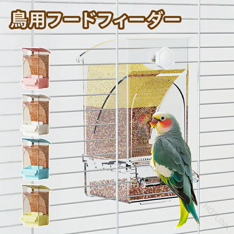 ※商品情報1. 穀殻自動分離、清潔維持ラク餌の穀殻と種子を自動的に分離し、常に新鮮な種子を提供。残りかすも簡単に除去可能で、鳥かご内の清潔さを保ちやすくなります。2. 半包囲構造で「鳥食飛散」防ぐ多角度のバッフル板が鳥食の飛び散りを効果的に抑え、鳥かご周りの汚れを大幅に減らします。加えて、バッフル板を「広幅」に設計したため、餌の詰まり（カード）も回避できます。3. 水洗い OK・給餌補充も簡単耐水素材を使用しているため、水で洗えば汚れがすぐ落ち、お手入れがラクです。上部の「フリップカバー」は開閉がスムーズで、餌の補充も手軽にできます。4. ダブル固定でしっかり装着鳥かごへの取り付けは「ダブル固定構造」で、鳥がついてもガタついたり、外れたりしにくく、安定性抜群です。【注意事項】※製品更新により、予告なしで同じ商品がデザイン、色若干変わる場合がございますので、予めご了承下さい。※撮影の為、画質等の関係上、色などが実際の商品と若干違ってしまうこともあるかもしれませんがご理解のほどご購入ください。予めご了承ください。※サイズはスタッフによる平置き実測サイズの為、1~3cm誤差が生じる場合がございます。※更新のタイミングによっては実在庫に相違が出る場合がございます。※万が一商品に不具合がある場合は、無償交換・返金は可能です。マイナス評価する前にご遠慮なく当店と連絡してください。【品質保証サービス】弊店はお客様に安心なサービスを提供しております。開封後の商品や、ご洗濯後の商品など、製品の品質の問題であれば、ご利用いただいてからのご変更や交換も対応しておりますので、ご安心ください。※重要※＜オプション品ご購入の注意点＞楽天決済のシステム上、追加料金が自動加算されません。注文確定後に金額修正し、メールにてお知らせしますが、ご確認ください 【原産国／製造国: 中国】 .鳥用フードフィーダー、鳥用餌入れ、餌やり、餌入れ、給餌機、自動餌与え、透明容器、キャット食器、小型動物用食器、文鳥用、鳥かご掛け、鳥かご用給餌器、食べ殻の防止、出張時の給餌、旅行時のお留守番、留守中の餌やり、鳥の食器、小動物用品、ペット用品、飼育用品、透明フードケースをお探しの方に。鳥かごに掛けられる餌入れで、文鳥などの小型動物の給餌におすすめです。人気のペット用フィーダーをぜひご覧ください。。 指定された配送時間は承っておりません。【HOTLINK】